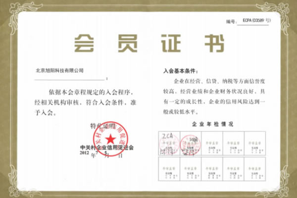 中關村企業信用促進會會員證書