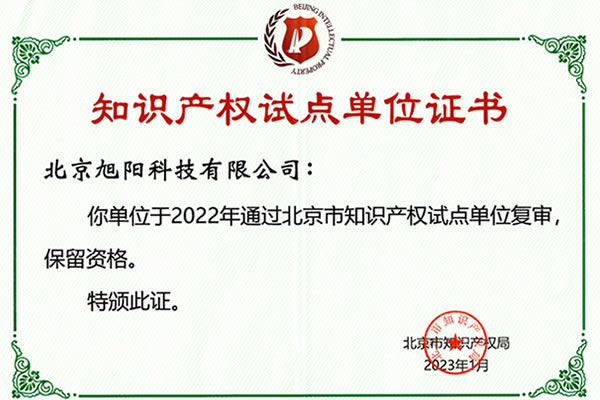 知識産權試點單位證書